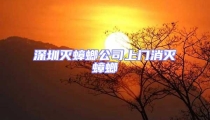 深圳灭蟑螂公司上门消灭蟑螂