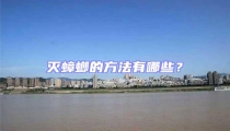 灭蟑螂的方法有哪些?