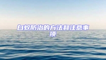 白蚁防治的方法和注意事项