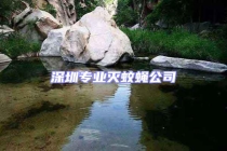 深圳专业灭蚊蝇公司