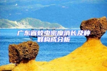广东省蚊虫密度消长及种群构成分析