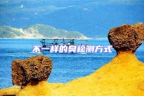 不一样的臭检测方式
