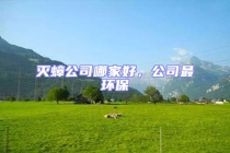 灭蟑公司哪家好，公司最环保