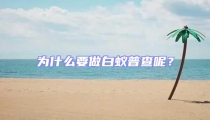 为什么要做白蚁普查呢？