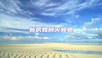 新房如何灭蟑螂