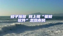 蚊子渐多 网上现“驱蚊软件”忽悠市民