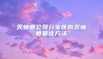 灭蟑螂公司分享医院灭蟑螂最佳方法
