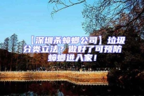 【深圳杀蟑螂公司】垃圾分类立法？做好了可预防蟑螂进入家！