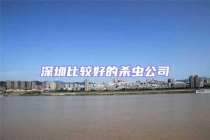 深圳比较好的杀虫公司