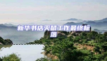 新华书店灭鼠工作最终标落