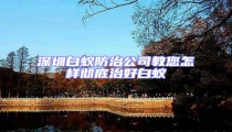 深圳白蚁防治公司教您怎样彻底治好白蚁