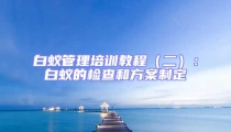 白蚁管理培训教程（二）：白蚁的检查和方案制定