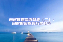白蚁管理培训教程（二）：白蚁的检查和方案制定