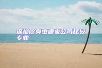 深圳除臭虫哪家公司比较专业