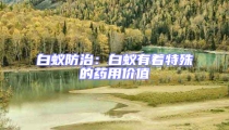 白蚁防治:白蚁有着特殊的药用价值