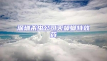 深圳杀虫公司灭蟑螂特效药