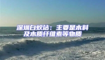 深圳白蚁站：主要是木料及木质纤维素等物质