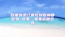 百度外卖订餐吃到似蟑螂昆虫 商家:每家店都会有