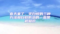 春天来了，灭白蚁的三种方法和白蚁防治的一些常规知识