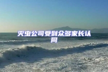 灭虫公司受到众多家长认同