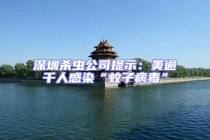 深圳杀虫公司提示：美逾千人感染“蚊子病毒”
