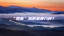 “四害”指的是哪几种？
