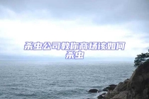 杀虫公司教你商场该如何杀虫