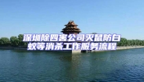 深圳除四害公司灭鼠防白蚁等消杀工作服务流程