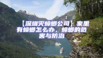 【深圳灭蟑螂公司】家里有蟑螂怎么办,蟑螂的危害与防治