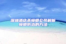 深圳酒店杀蟑螂公司解析蟑螂防治的方法