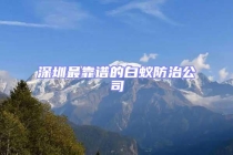 深圳最靠谱的白蚁防治公司