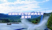 深圳除虫公司讲述真实灭鼠案列