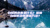 白蚁的危害是什么?深圳白蚁防治有哪些方法?