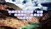 包房吃饭竟被蟑螂“包围” 市民呼吁:食品安全马虎不得