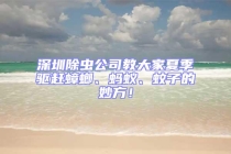 深圳除虫公司教大家夏季驱赶蟑螂、蚂蚁、蚊子的妙方！