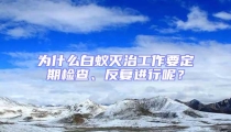为什么白蚁灭治工作要定期检查、反复进行呢?