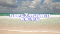 白蚁防治之如何判断白蚁的巢穴所在