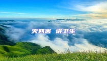 灭四害 讲卫生
