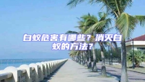 白蚁危害有哪些?消灭白蚁的方法?