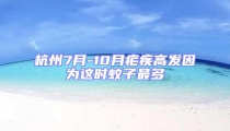 杭州7月-10月疟疾高发因为这时蚊子最多