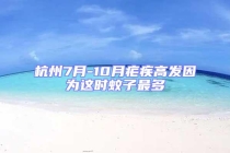 杭州7月-10月疟疾高发因为这时蚊子最多