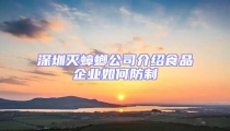深圳灭蟑螂公司介绍食品企业如何防制