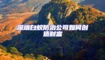 深圳白蚁防治公司如何创造财富