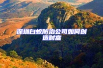 深圳白蚁防治公司如何创造财富