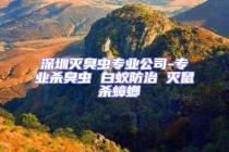 深圳灭臭虫专业公司-专业杀臭虫 白蚁防治 灭鼠 杀蟑螂