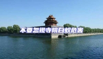 不要忽视寺院白蚁危害