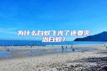 为什么白蚁飞光了还要灭治白蚁？