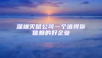 深圳灭鼠公司一个值得你信赖的好企业