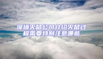 深圳灭鼠公司介绍灭鼠过程需要特别注意哪些