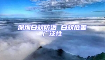 深圳白蚁防治 白蚁危害广泛性